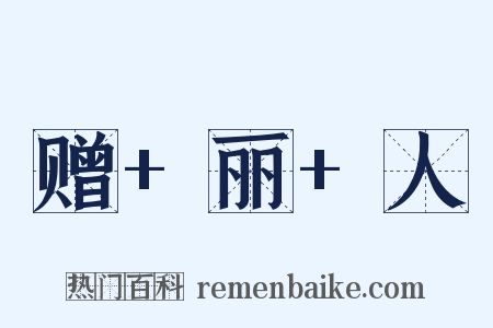 赠+丽+人是什么意思的图片